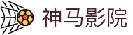 神马影院最新理论片-推荐理论片免费在线观看 - 神马影院